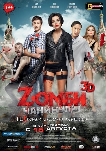 Зомби Каникулы 3D (2013)