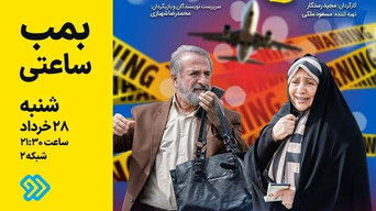 Episode 1 — Time Bomb