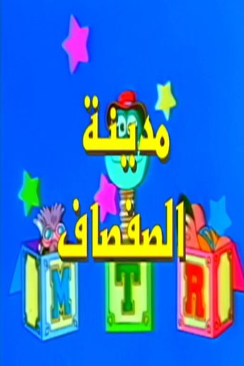 مدينة الصفصاف