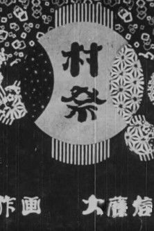 村祭 (1930)