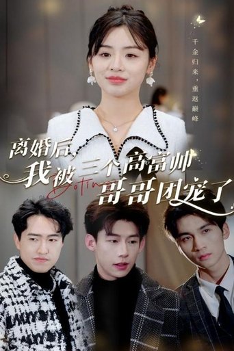离婚后,我被三个高富帅哥哥团宠了