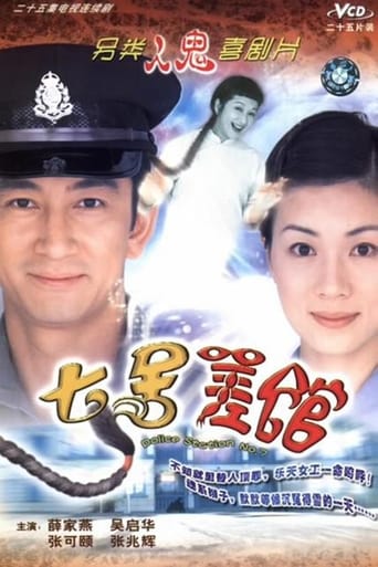 Poster of 七號差館