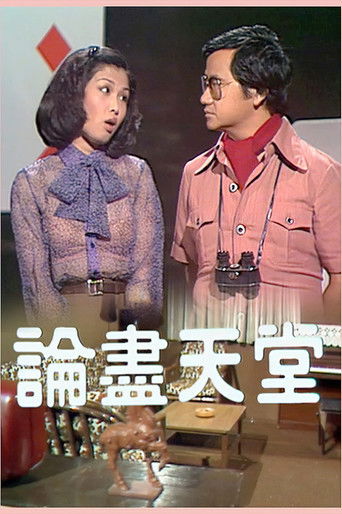 论尽天堂 poster