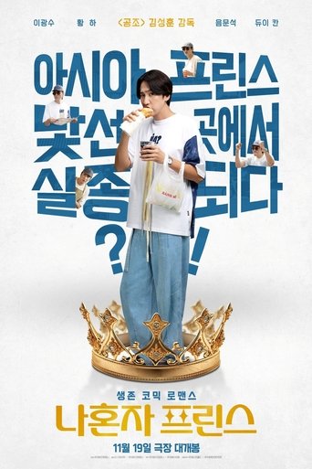 나혼자 프린스