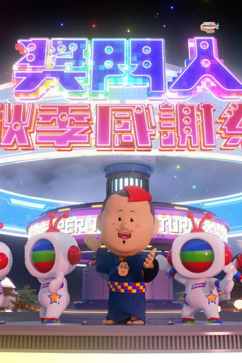 奖门人秋季感谢祭 poster