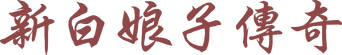 The Legend of White Snake logo