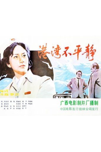 港湾不平静 (1983)