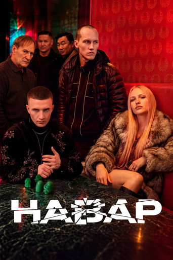 Affiche de Навар