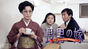 長男の嫁 - S1E01
