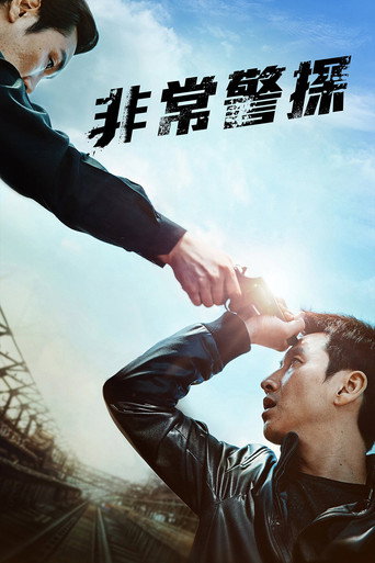 非常警探