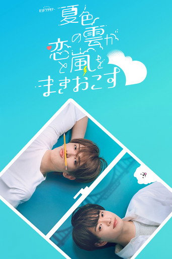 夏色の雲が恋と嵐をまきおこす — Pósters 3