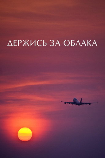 Держись за облака