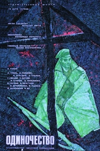 Poster of Одиночество