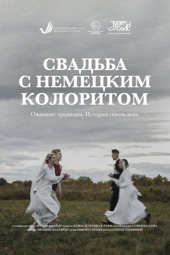 Свадьба с немецким акцентом