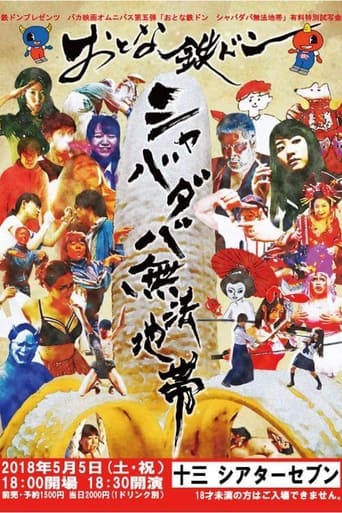 Poster of おとな鉄ドン シャバダバ無法地帯