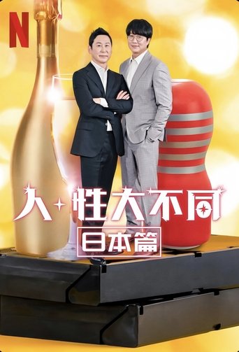人+性大不同:日本篇