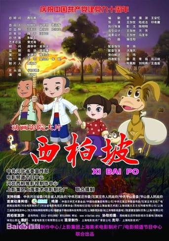 Poster of Xi Bai Po
