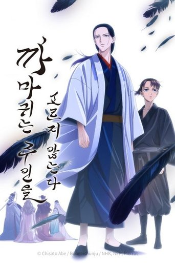 까마귀는 주인을 고르지 않는다