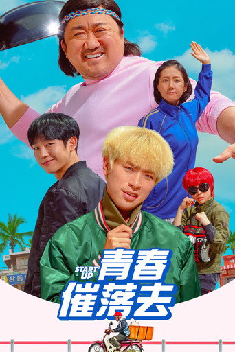 青春催落去