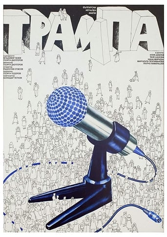 Poster of Трампа