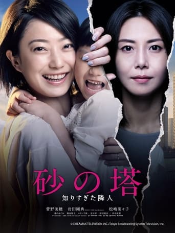 Poster of 砂の塔～知りすぎた隣人