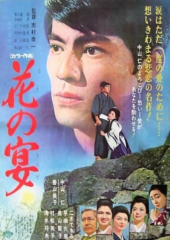 Poster of 花の宴