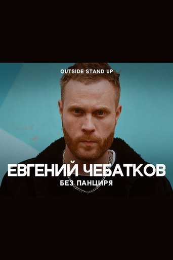 Евгений Чебатков: Без панциря