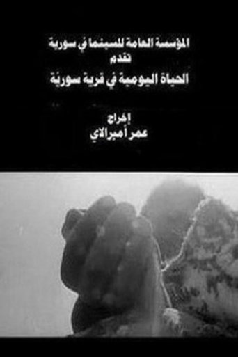 Everyday Life in a Syrian Village (1974) Everyday Life in a Syrian Village (1974)