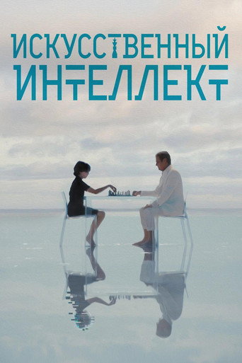 Искусственный интеллект
