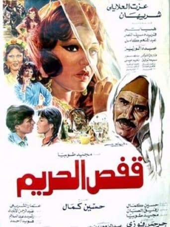 Poster of قفص الحريم