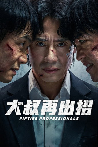 大叔再出招