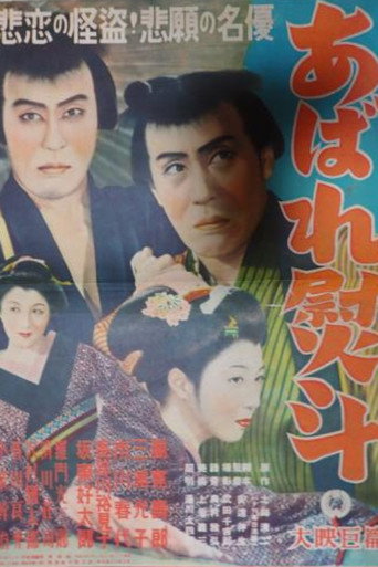 あばれ熨斗