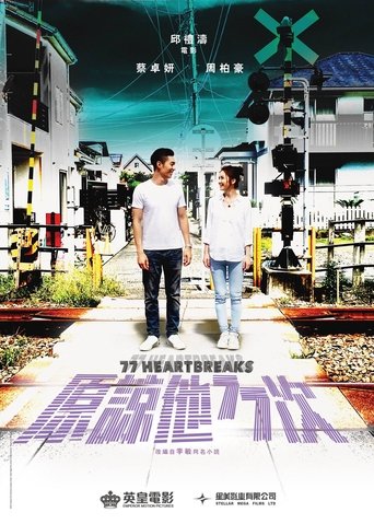 原諒他77次（77 Heartbreaks）poster