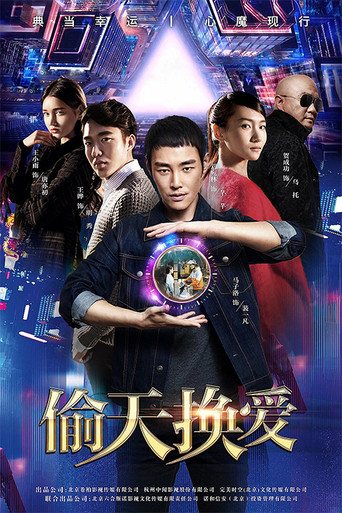 偷天换爱 poster
