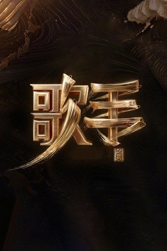 我是歌手