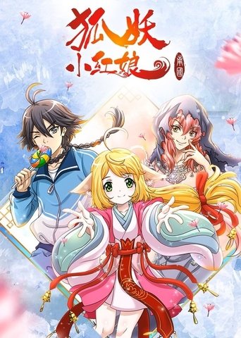 狐妖小红娘（分季版）: Season 5