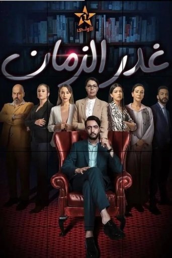غدر الزمان