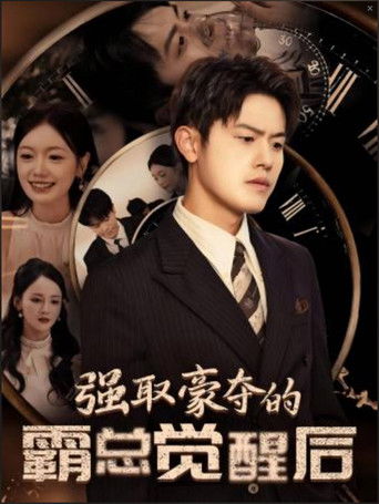 强取豪夺的霸总觉醒后 poster