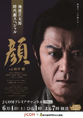 Poster of 顔
