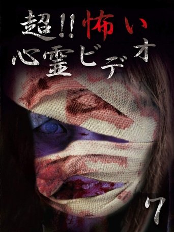 超!!怖い心霊ビデオ 7