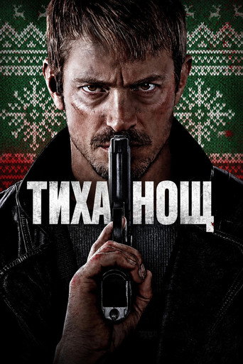Постер на Тиха нощ
