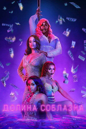 Долина соблазна