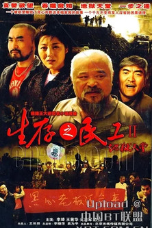 生存之民工II地狱天堂 poster