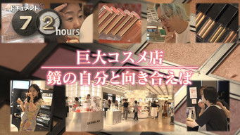 第26話：Giant cosmetics store