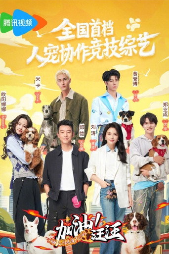加油！汪汪