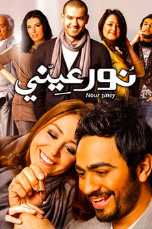 نور عيني (2010)