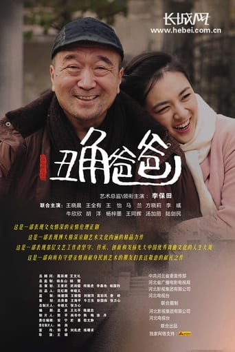 Poster of 丑角爸爸