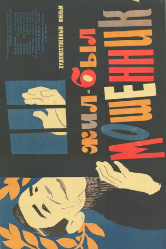 Жил-был мошенник - TopStrem