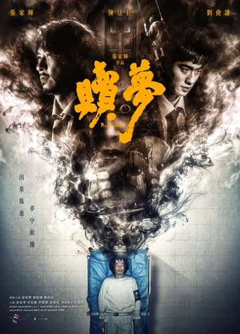 Poster of 贖夢