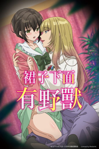 裙子的下面有野兽。